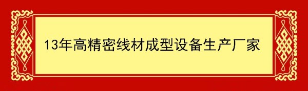 線材折彎機廠家