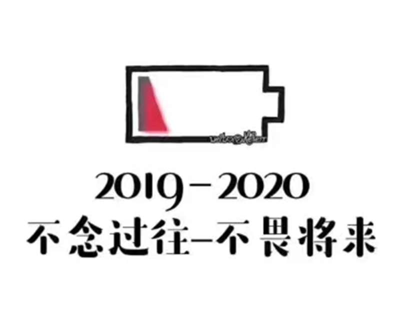 2019即將結束，2020馬上到來，你準備好了嗎？