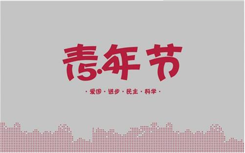 五四青年節——轉載網絡圖片