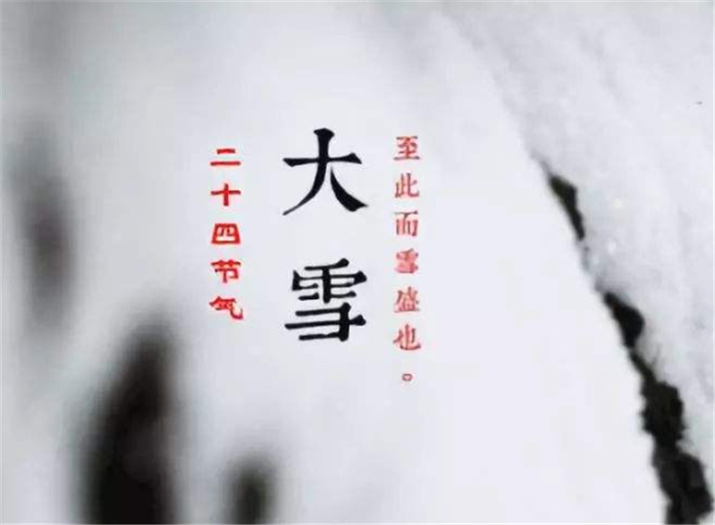 二十四節(jié)氣——大雪，如何何養(yǎng) 生？