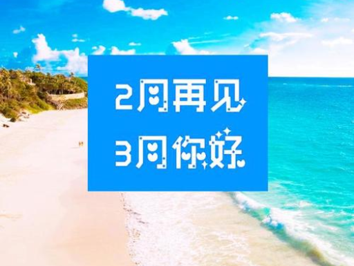 2月再見，3月你好，請(qǐng)保持自己的節(jié)奏，努力向前