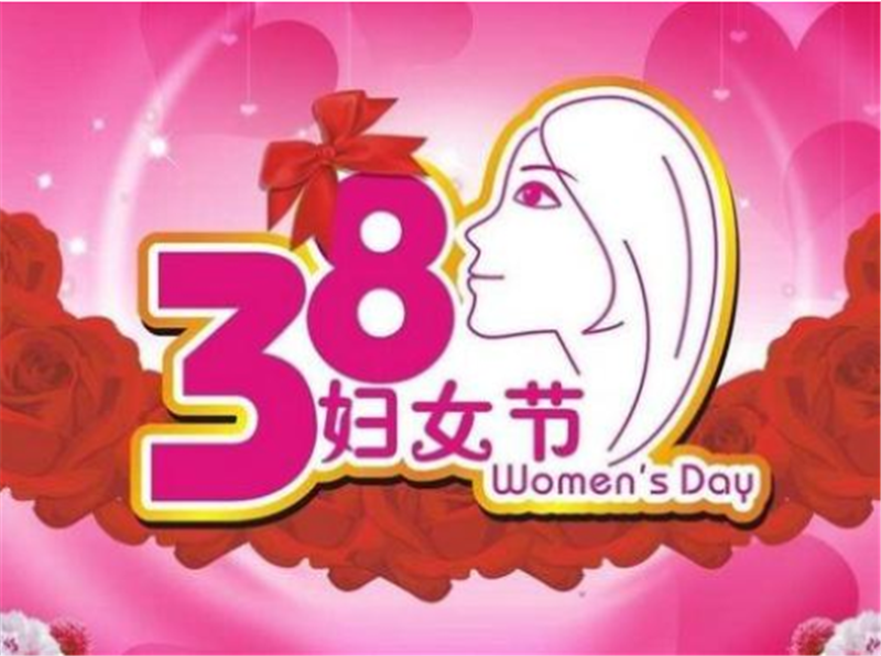 三八婦女節——轉載網絡圖片