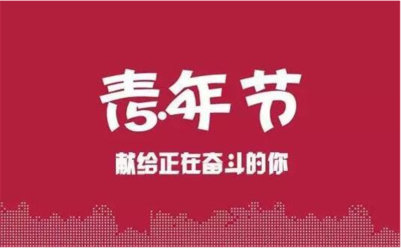 五四青年節——轉載請注明出處