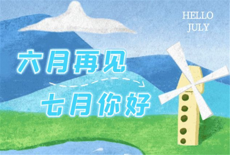 六月再見、7月你好